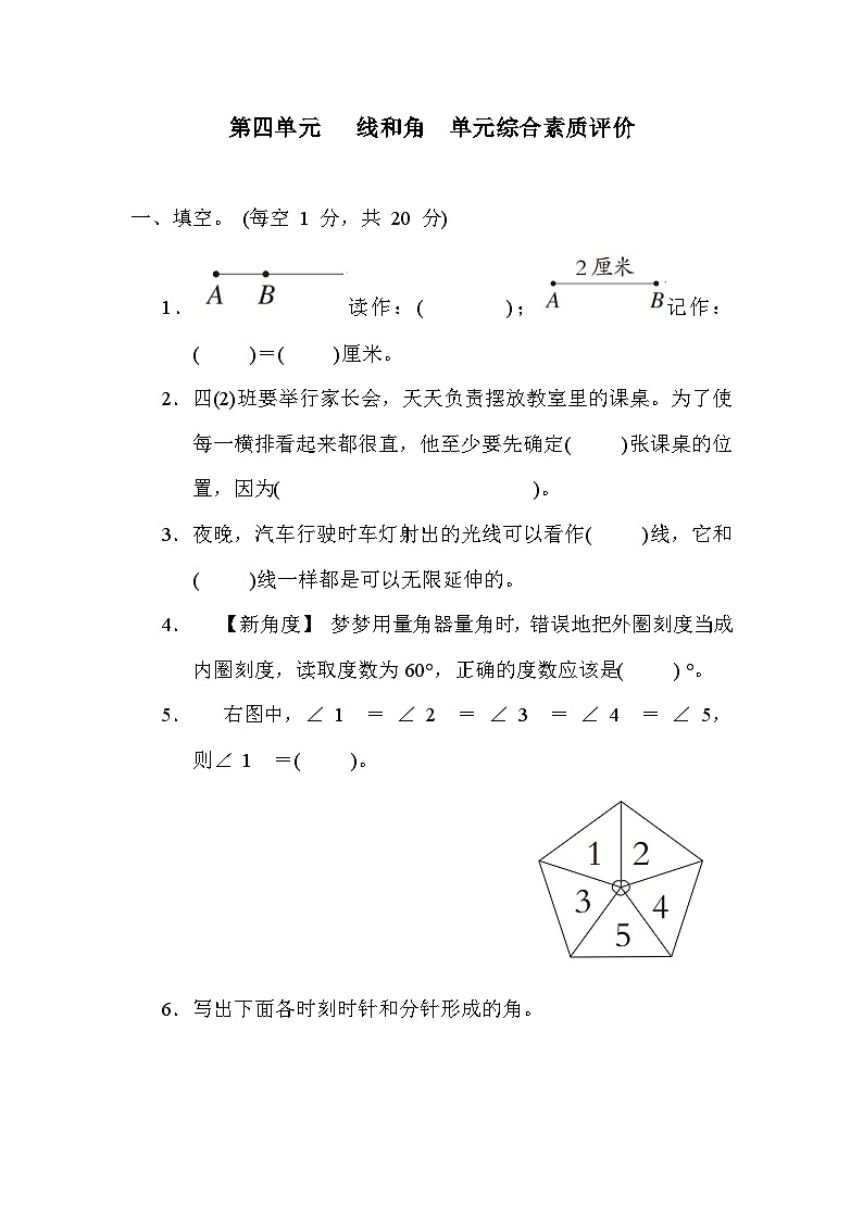【阶段测试】冀教版数学四年级上册--第四单元 线和角 单元综合素质评价（含答案）01