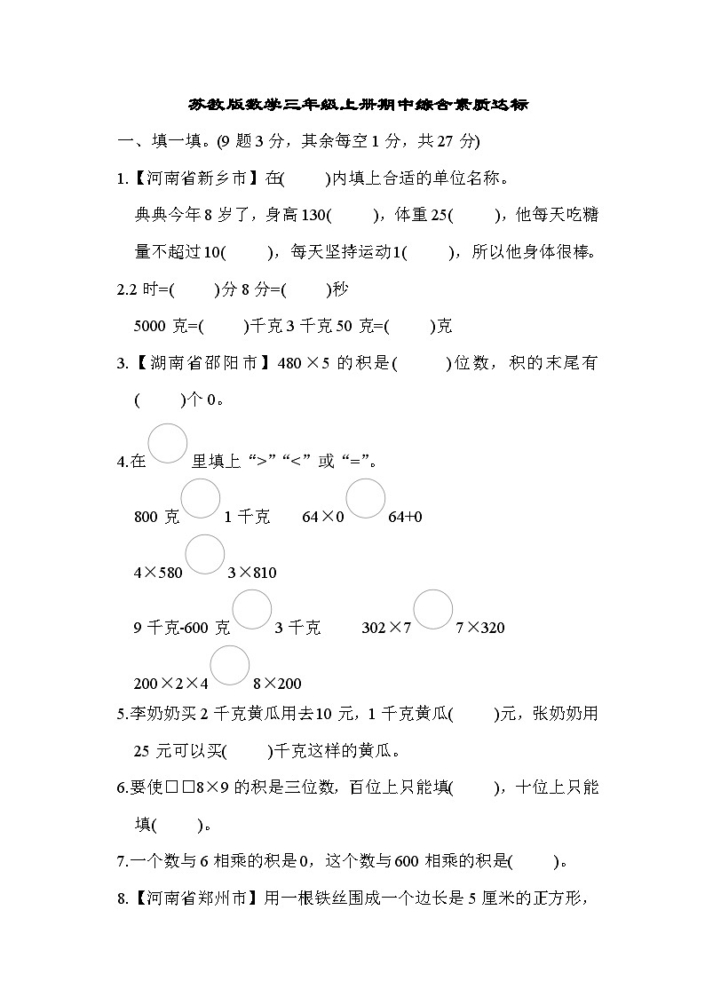 【阶段测试】苏教版数学三年级上册--期中综合素质达标测试（含答案）01