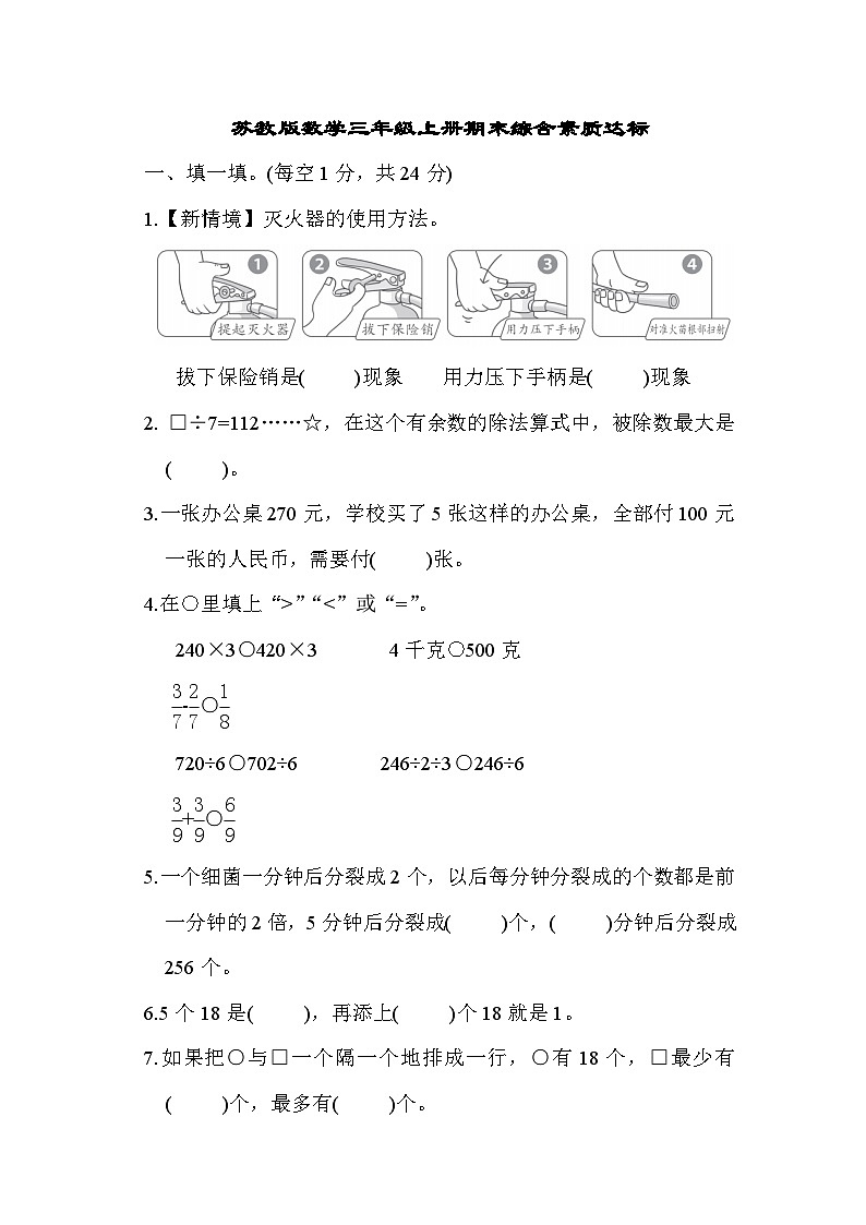 【阶段测试】苏教版数学三年级上册--期末综合素质达标测试（含答案）01