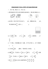 【阶段测试】苏教版数学三年级上册--第七单元 综合素质达标测试（含答案）