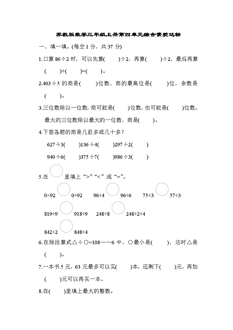 【阶段测试】苏教版数学三年级上册--第四单元 综合素质达标测试（含答案）01