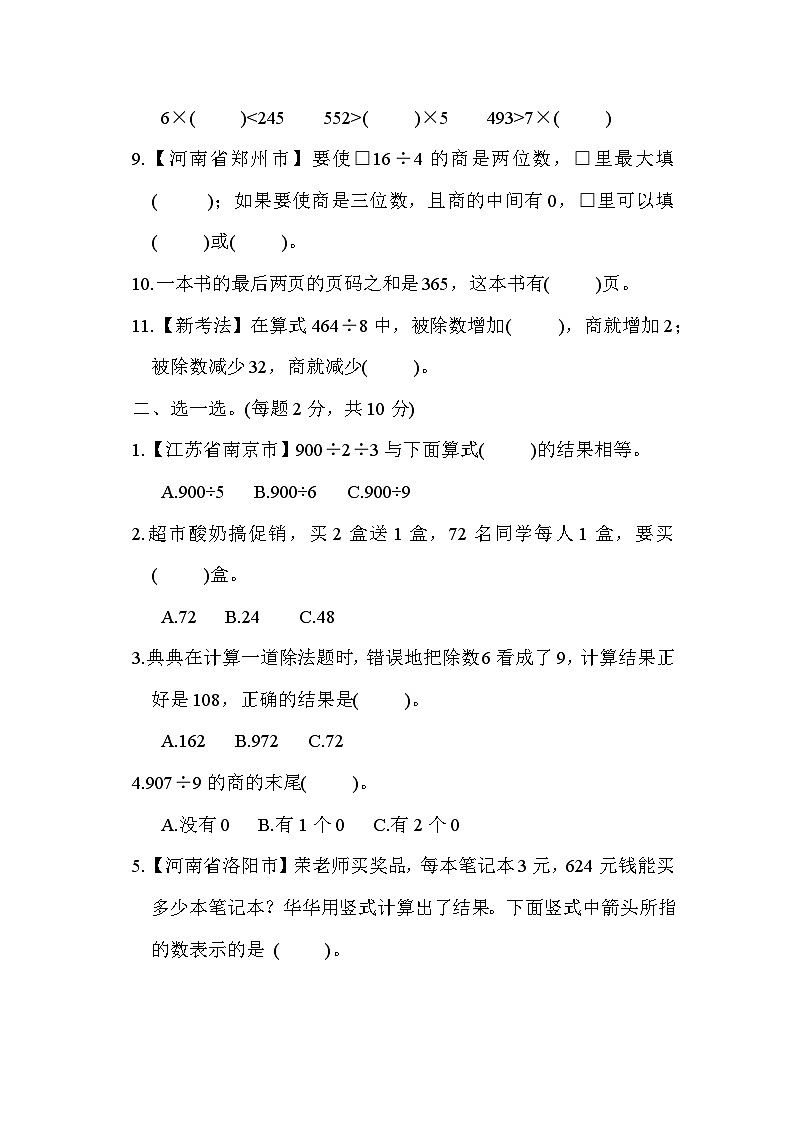 【阶段测试】苏教版数学三年级上册--第四单元 综合素质达标测试（含答案）02
