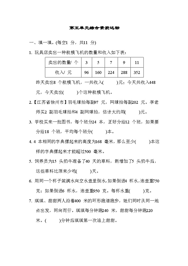 【阶段测试】苏教版数学四年级上册--第五单元 综合素质达标测试（含答案）第1页