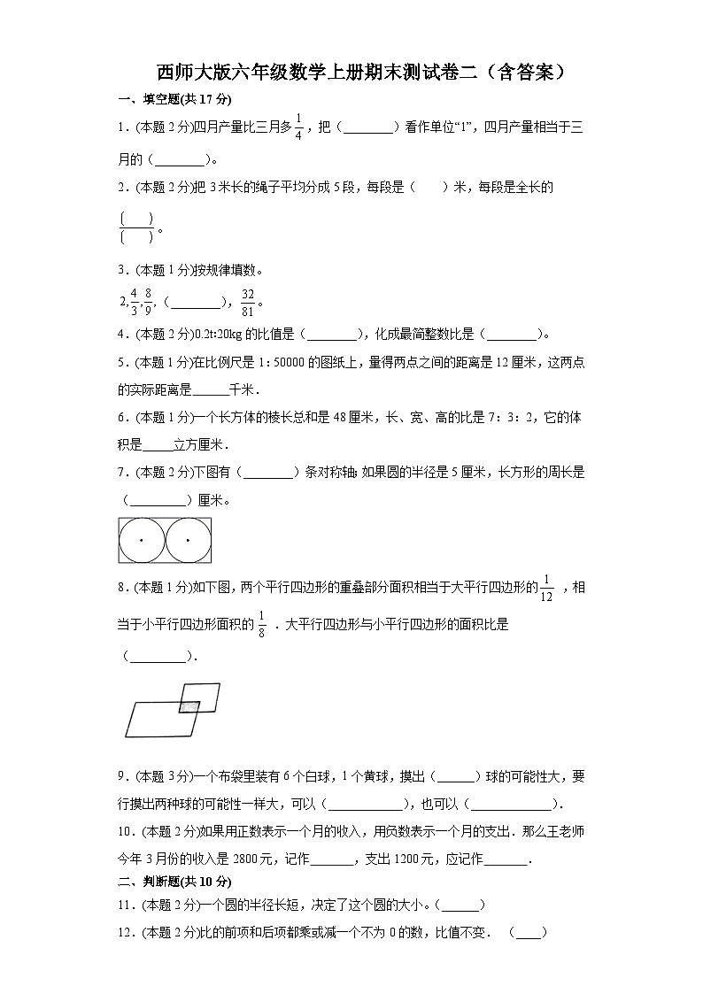 【阶段测试】西师大版数学六年级上册--期末测试卷（含答案）01