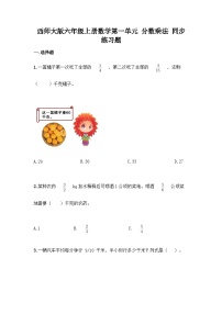 【阶段测试】西师大版数学六年级上册--第一单元  分数乘法 单元练习题（含答案）