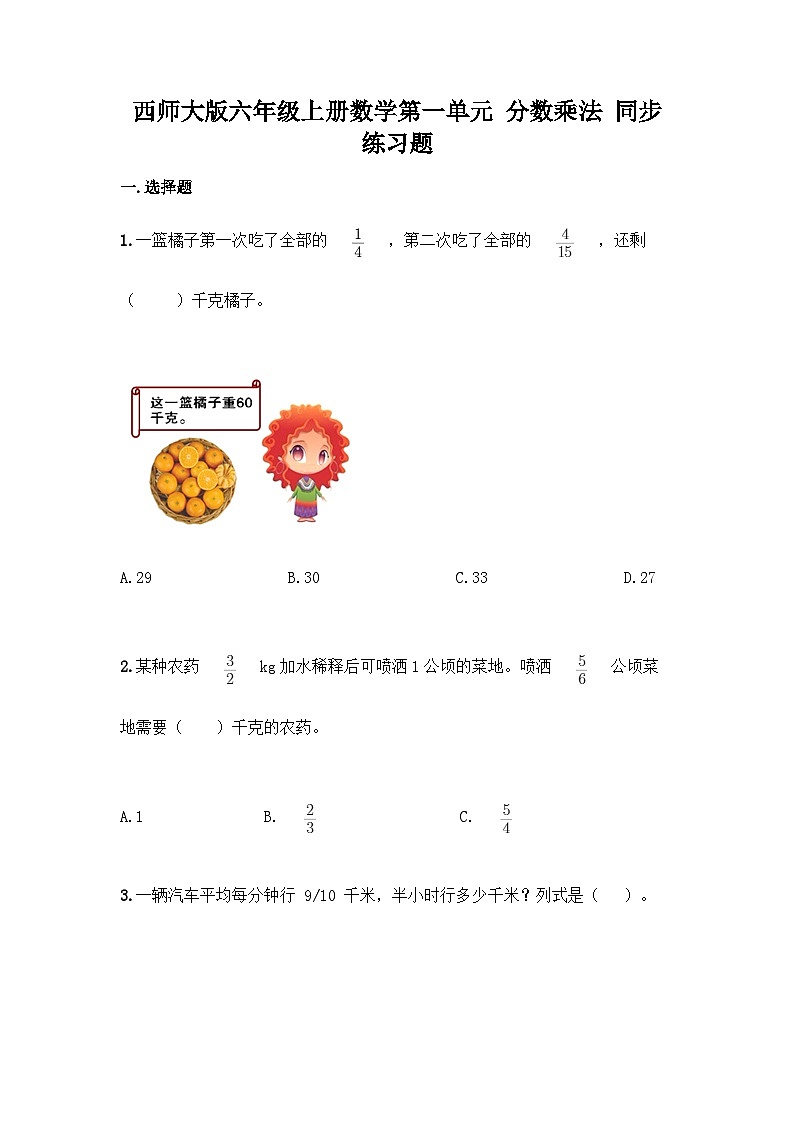 【阶段测试】西师大版数学六年级上册--第一单元  分数乘法 单元练习题（含答案）01
