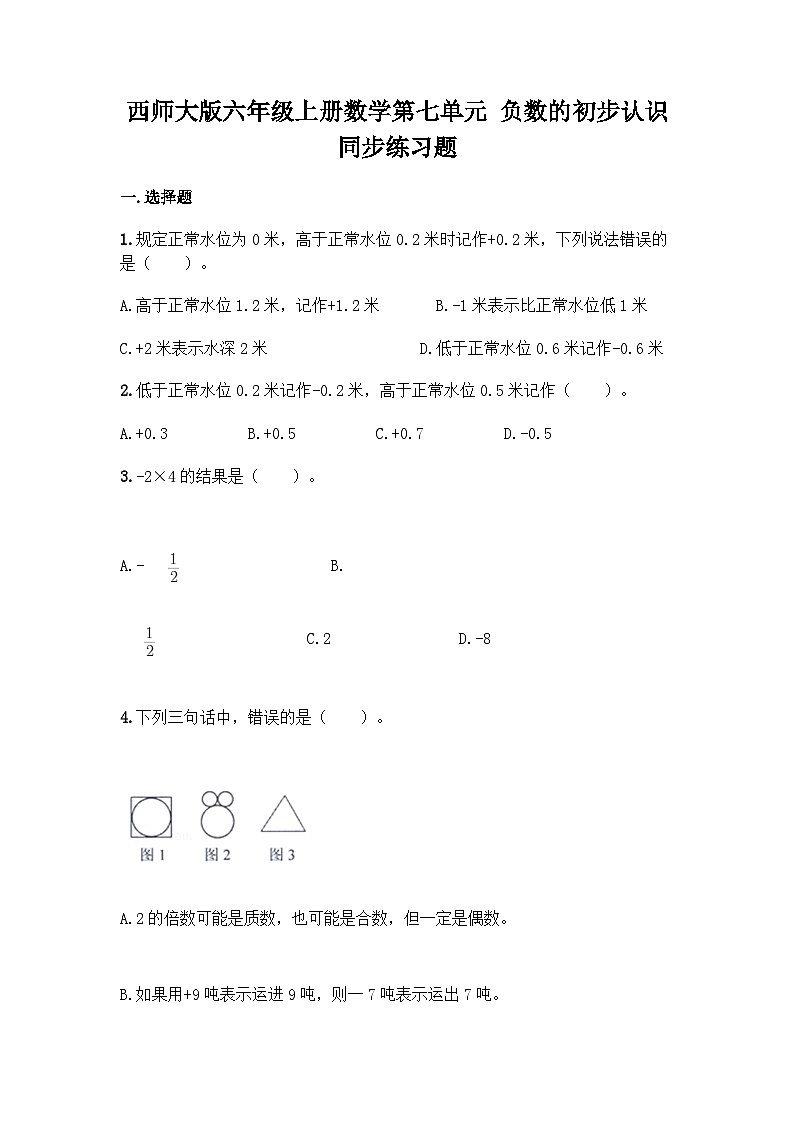 【阶段测试】西师大版数学六年级上册--第七单元  负数的初步认识 单元练习题（含答案）01