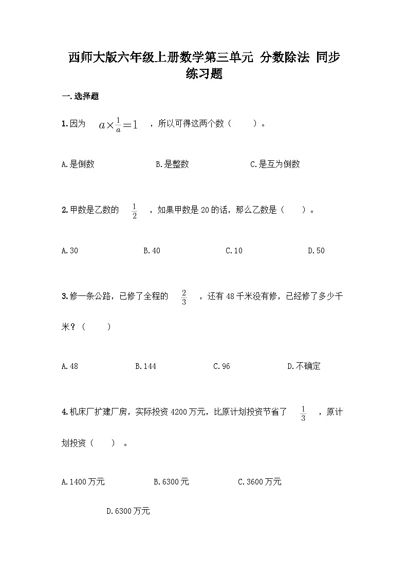 【阶段测试】西师大版数学六年级上册--第三单元  分数除法 单元练习题（带答案）01