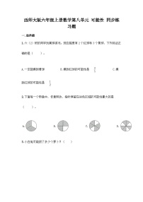 【阶段测试】西师大版数学六年级上册--第八单元  可能性 单元练习题（含答案）