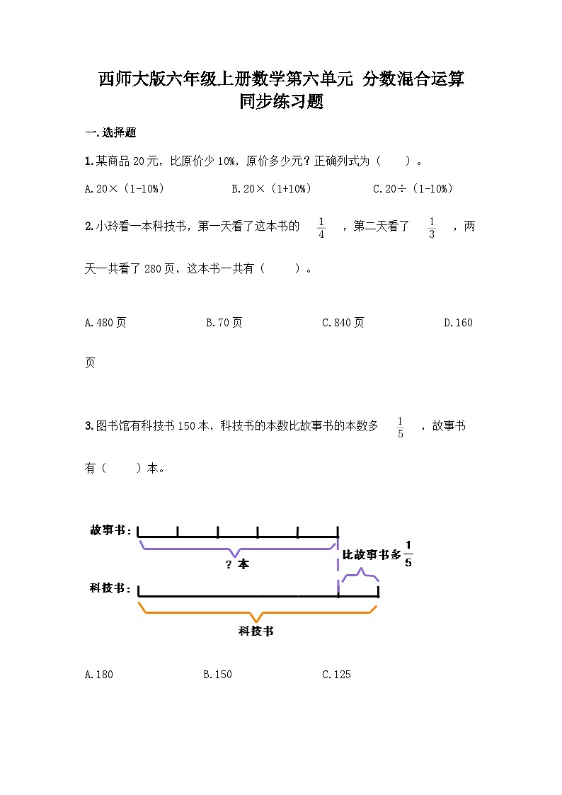 【阶段测试】西师大版数学六年级上册--第六单元  分数混合运算 单元练习题（含答案）第1页