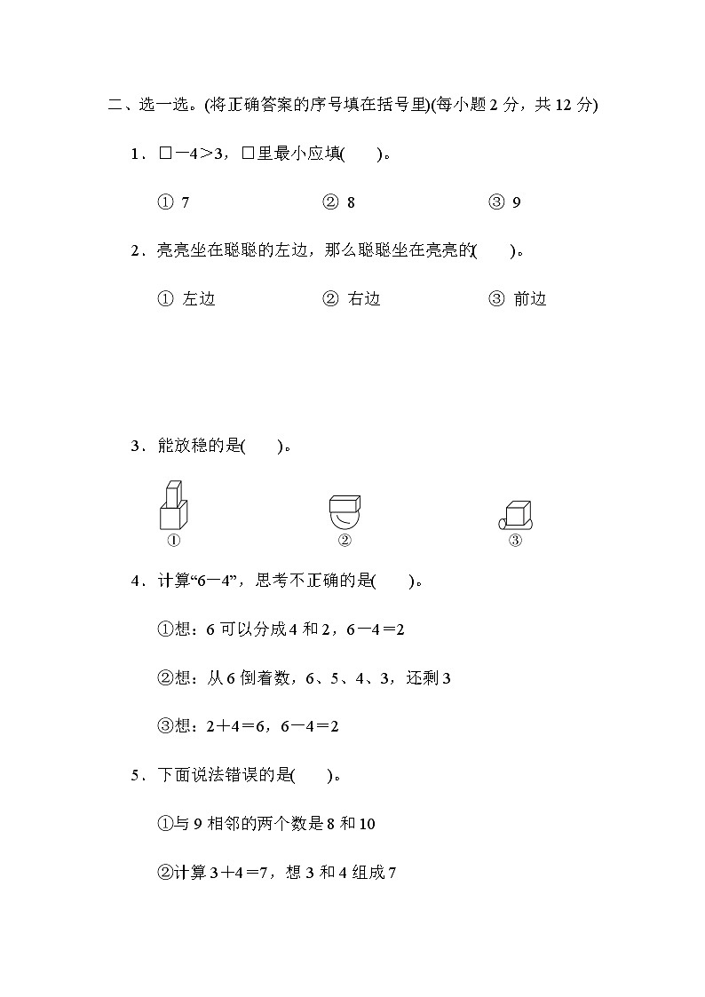 【阶段训练】冀教版数学一年级上册--期中测试卷（含答案）03
