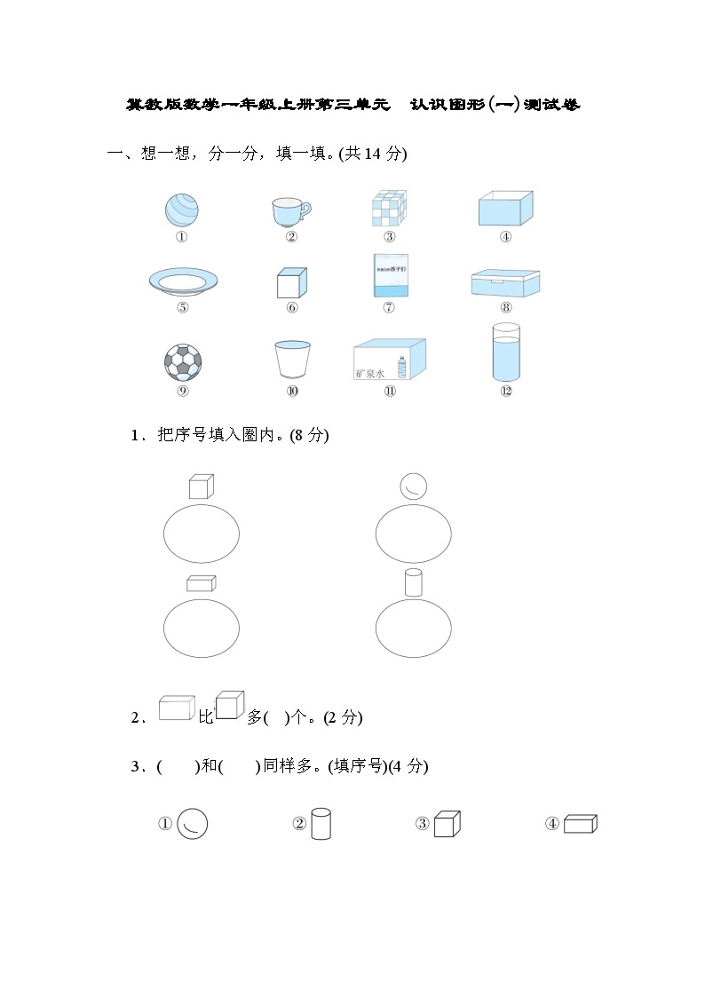 【阶段训练】冀教版数学一年级上册--第三单元 认识图形(一)测试卷（含答案）01