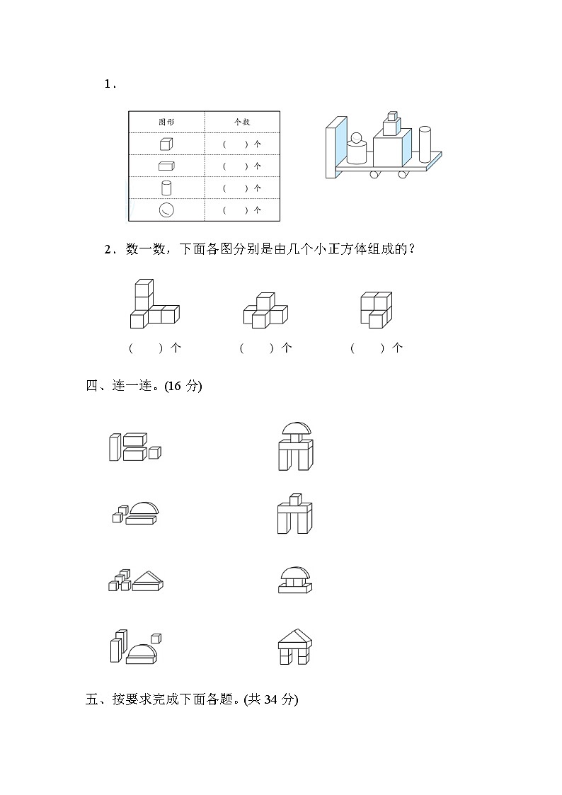 【阶段训练】冀教版数学一年级上册--第三单元 认识图形(一)测试卷（含答案）03