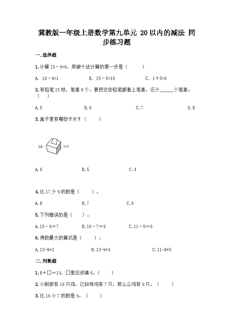 【阶段训练】冀教版数学一年级上册--第九单元 20以内的减法 同步练习题（含答案）01