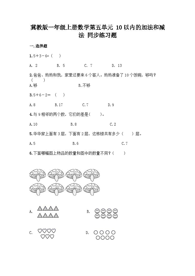 【阶段训练】冀教版数学一年级上册--第五单元 10以内的加法和减法 同步练习题（含答案）01