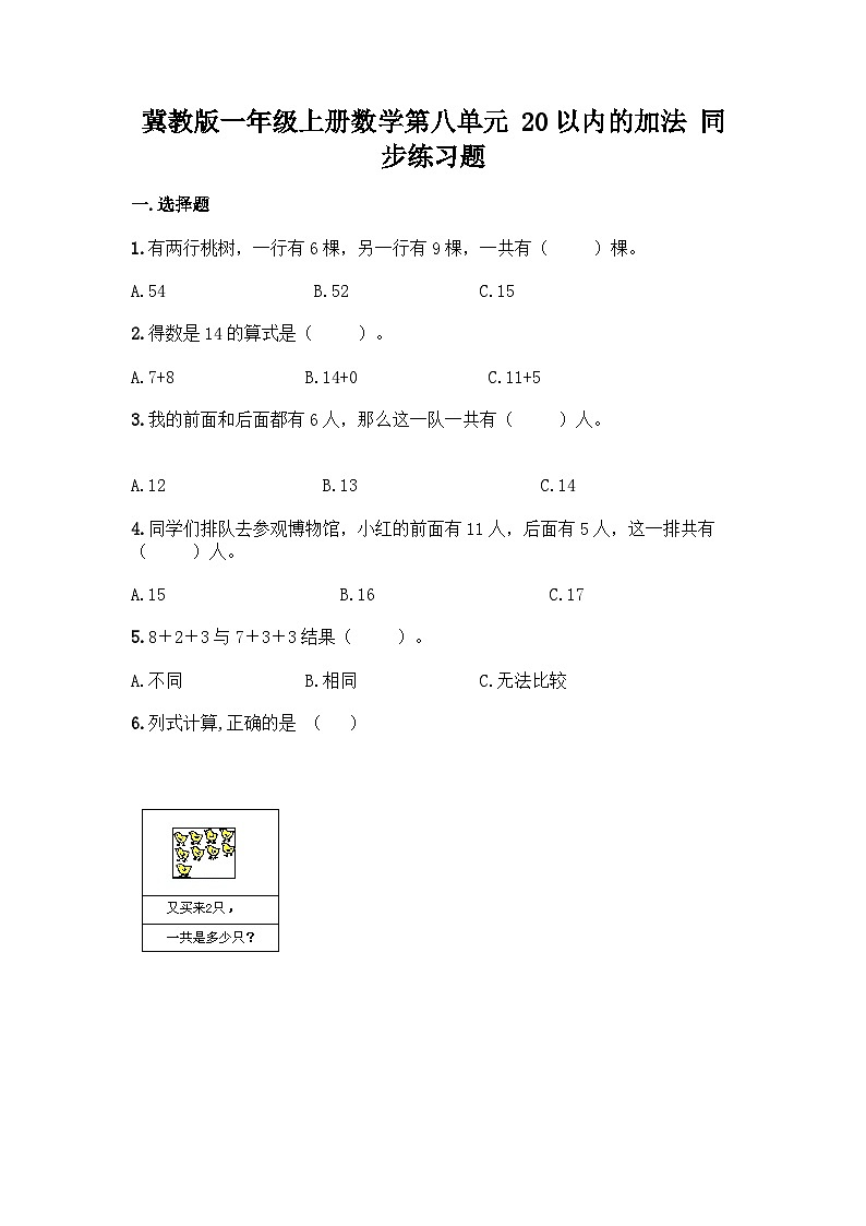 【阶段训练】冀教版数学一年级上册--第八单元 20以内的加法 同步练习题（word版 含答案）01