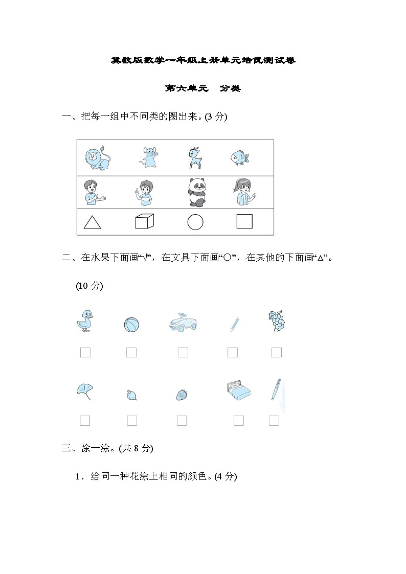 【阶段训练】冀教版数学一年级上册--第六单元 分类  单元检测卷 （含答案）01