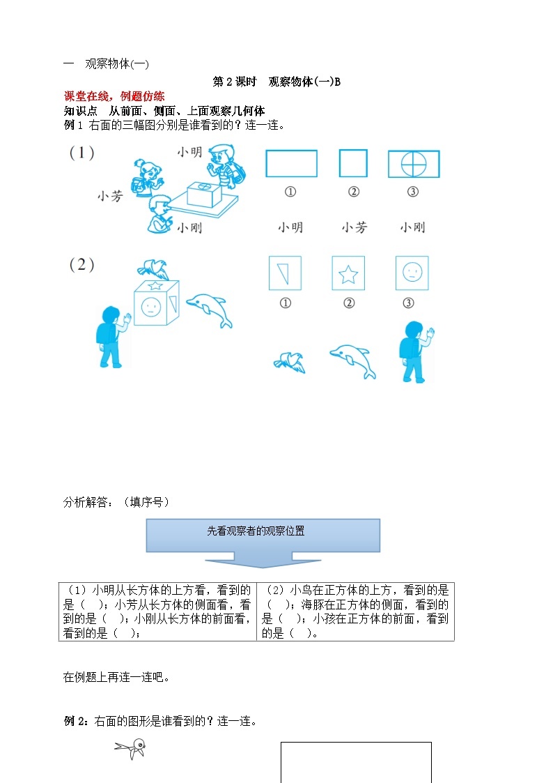 【随堂学案】冀教版数学二年级上册--第一单元 观察物体（一）第二课时 随堂学案01