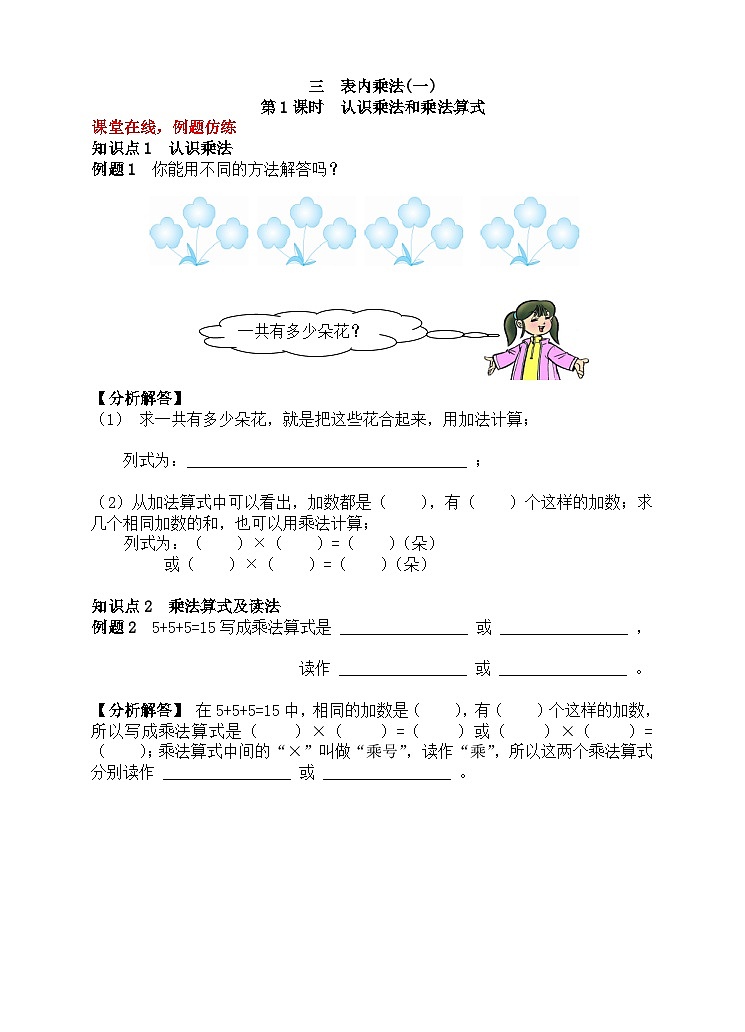 【随堂学案】冀教版数学二年级上册--第三单元  第1课时  认识乘法和乘法算式 随堂学案01