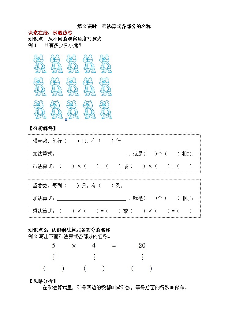 【随堂学案】冀教版数学二年级上册--第三单元  第2课时  乘法算式各部分的名称 随堂学案第1页