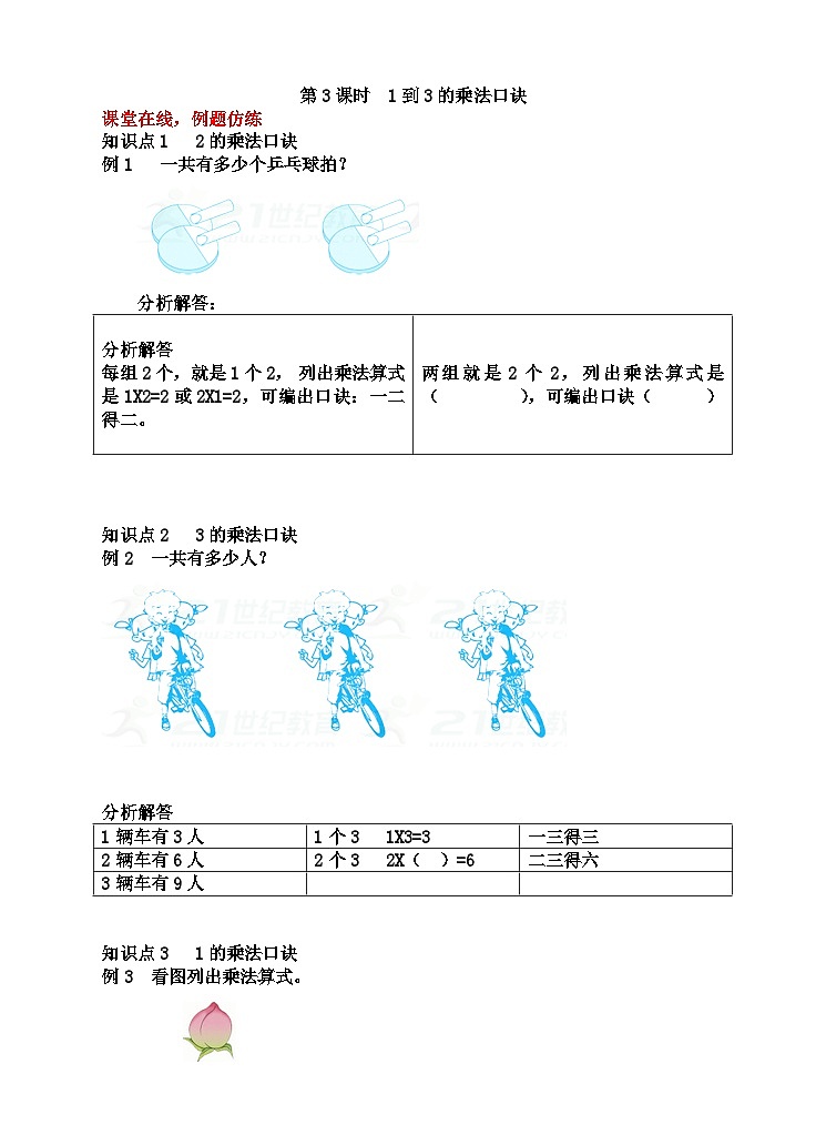 【随堂学案】冀教版数学二年级上册--第三单元  第3课时  1到3的乘法口诀 随堂学案第1页