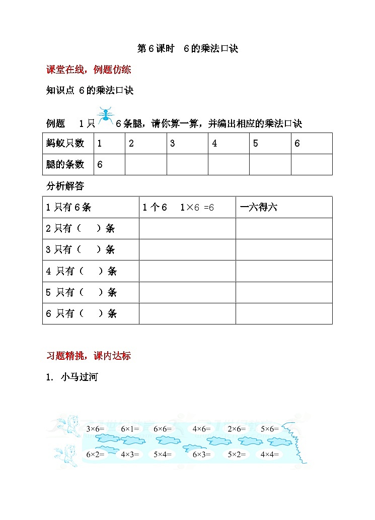【随堂学案】冀教版数学二年级上册--第三单元  第6课时  6的乘法口诀 随堂学案01