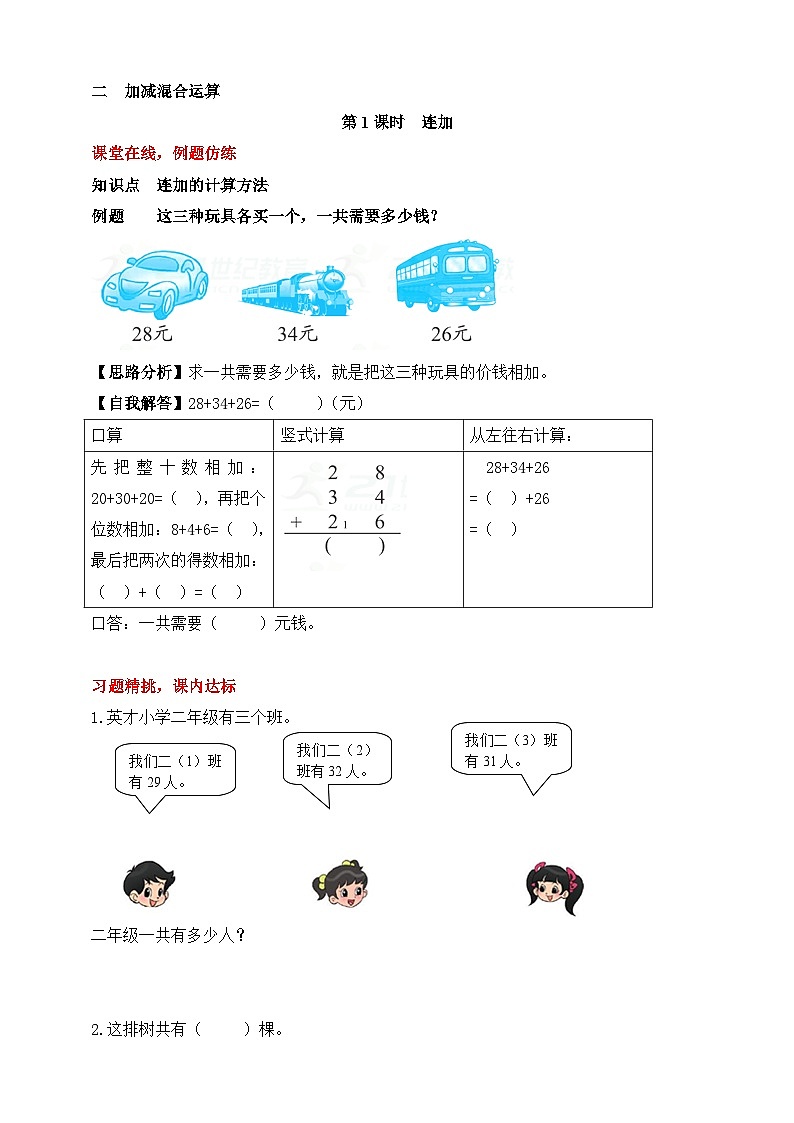 【随堂学案】冀教版数学二年级上册--第二单元 加减混合运算 第一课时 连加  随堂学案（含答案）01