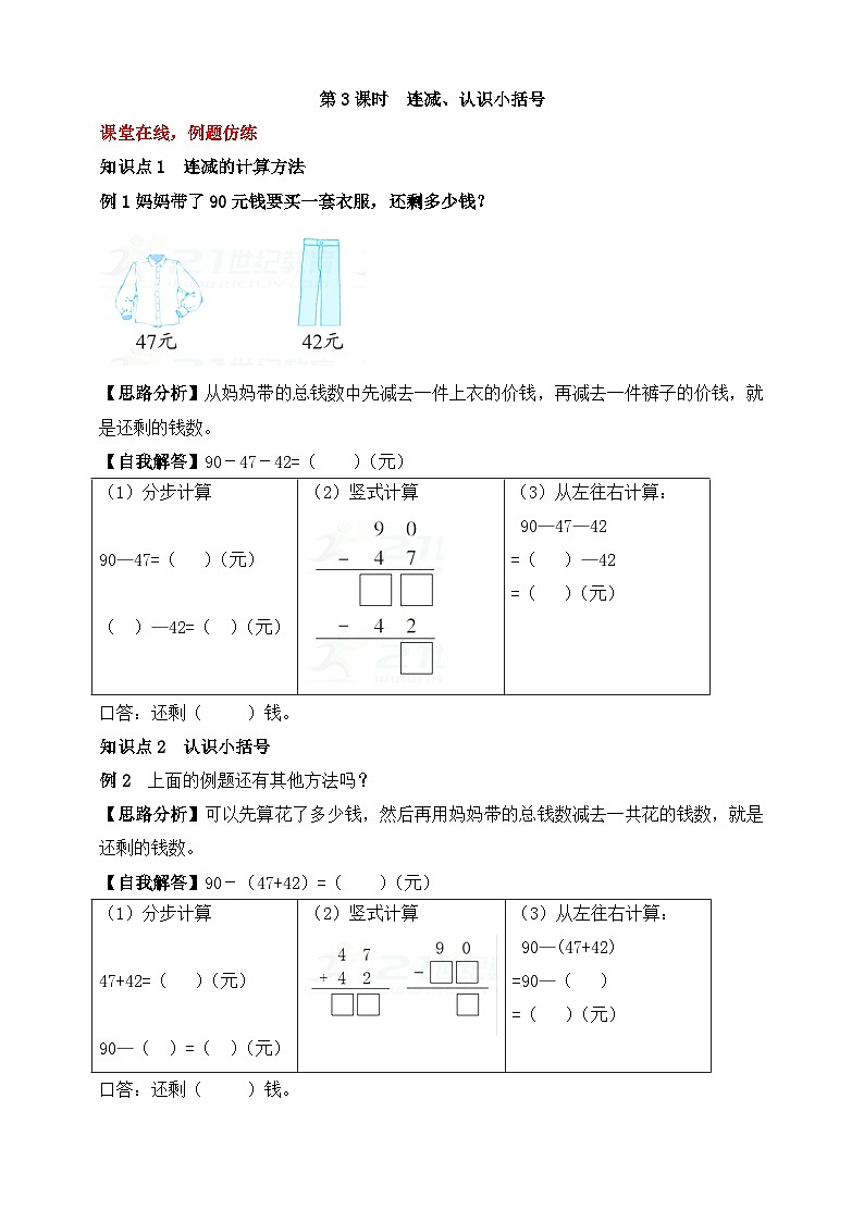 【随堂学案】冀教版数学二年级上册--第二单元 加减混合运算 第三课时 连减、认识小括号 随堂学案（含答案）01