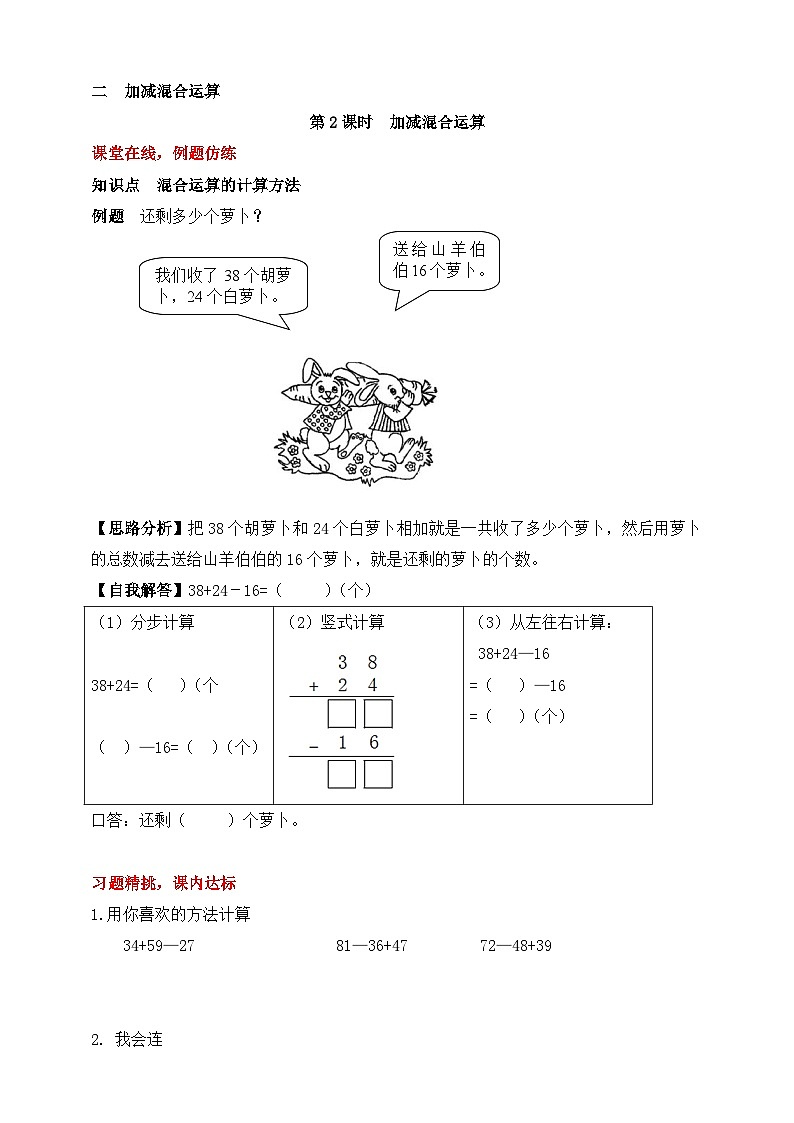 【随堂学案】冀教版数学二年级上册--第二单元 加减混合运算 第二课时  随堂学案01