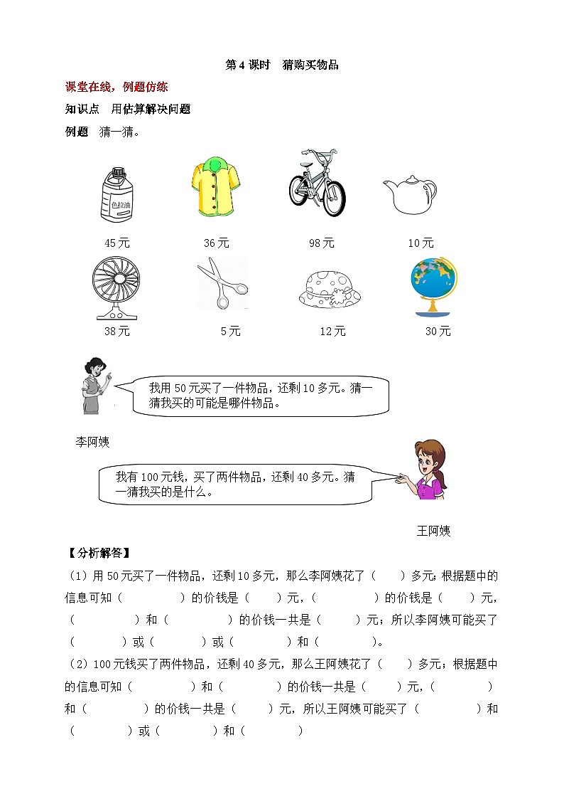 【随堂学案】冀教版数学二年级上册--第二单元 加减混合运算 第四课时 猜购买物品 随堂学案（含答案）01