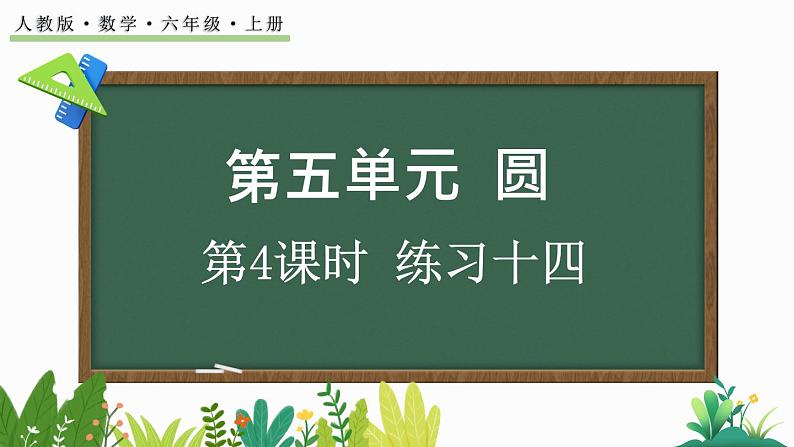 人教版数学六年级上册5.2.2 练习十四课件01