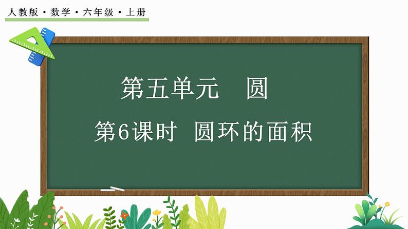 人教版数学六年级上册5.3.2 圆环的面积课件01