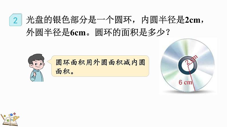 人教版数学六年级上册5.3.2 圆环的面积课件08