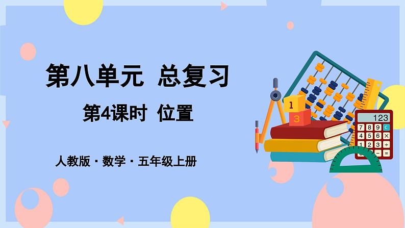 8.3《位置和多边形面积》课件PPT+教案01