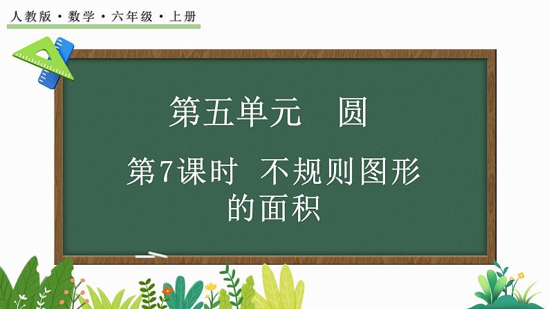 人教版数学六年级上册5.3.3 不规则图形的面积课件01