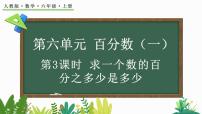 小学数学人教版六年级上册6 百分数（一）评课ppt课件