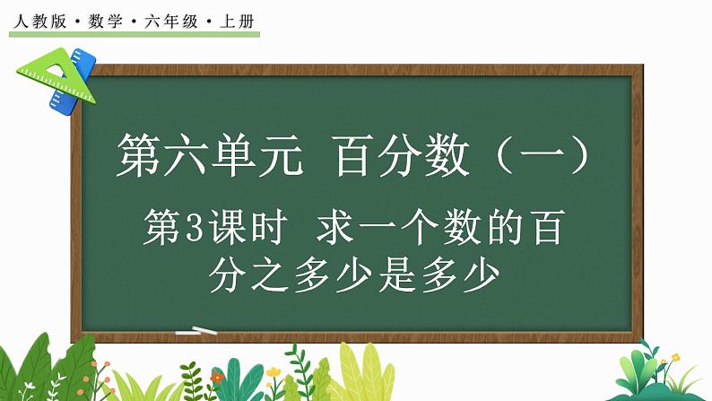 人教版数学六年级上册6.3 求一个数的百分之多少是多少课件第1页