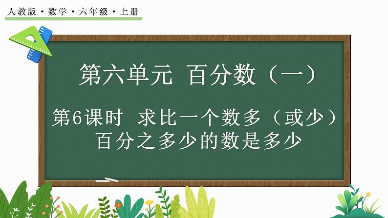 人教版数学六年级上册6.6 求比一个数多（或少）百分之多少的数是多少课件第1页