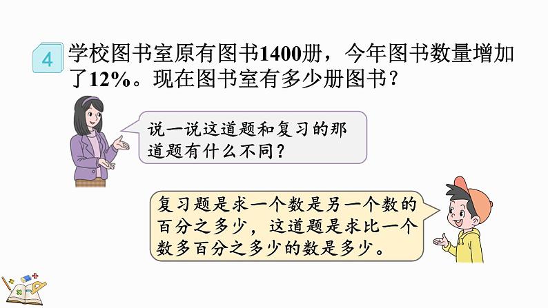 人教版数学六年级上册6.6 求比一个数多（或少）百分之多少的数是多少课件第4页