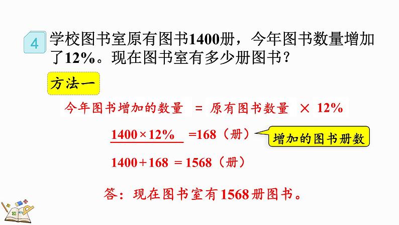 人教版数学六年级上册6.6 求比一个数多（或少）百分之多少的数是多少课件第6页