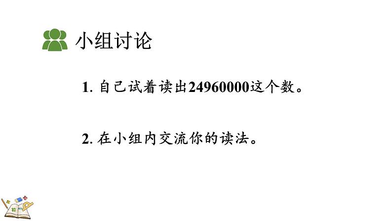 人教版数学四年级上册1.2 亿以内数的读法 课件06