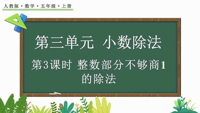 人教版数学五年级上册3.3 整数部分不够商1的除法课件第1页