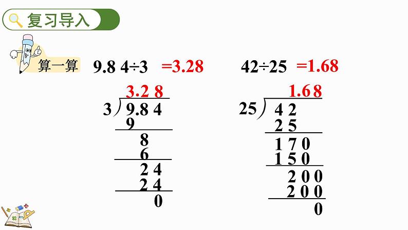 人教版数学五年级上册3.3 整数部分不够商1的除法课件第2页