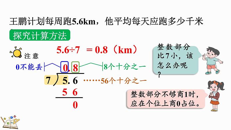 人教版数学五年级上册3.3 整数部分不够商1的除法课件第5页