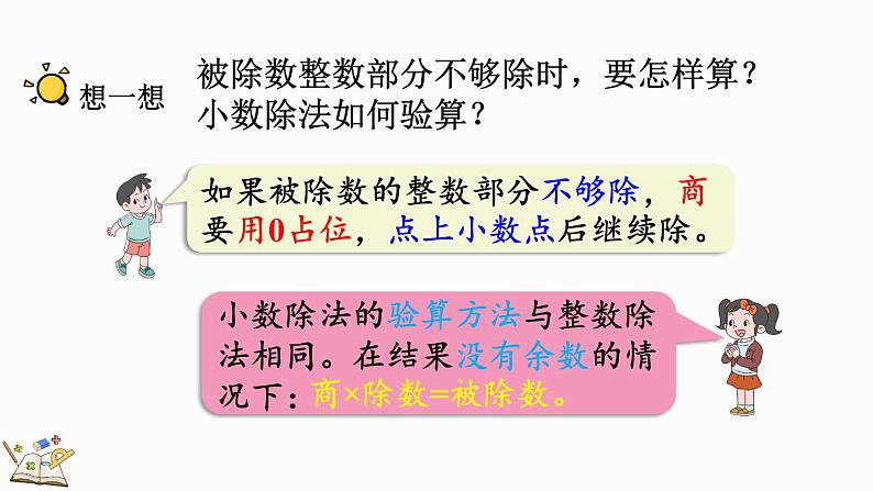 人教版数学五年级上册3.3 整数部分不够商1的除法课件第7页