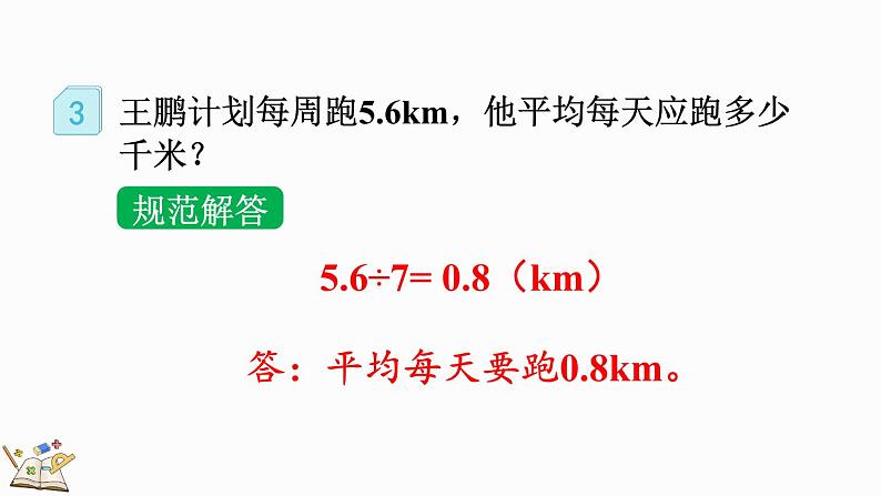 人教版数学五年级上册3.3 整数部分不够商1的除法课件第8页