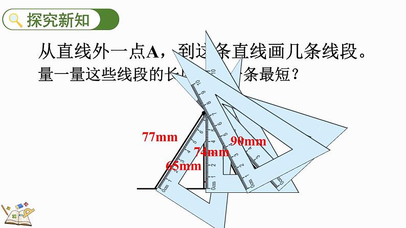 人教版数学四年级上册5.3 点到直线的距离课件第4页