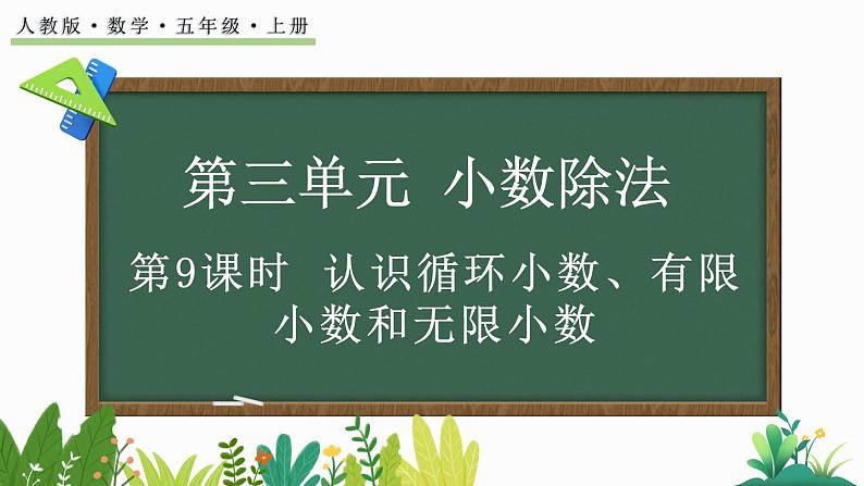 人教版数学五年级上册3.9 认识循环小数、有限小数和无限小数课件01