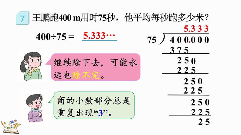 人教版数学五年级上册3.9 认识循环小数、有限小数和无限小数课件05