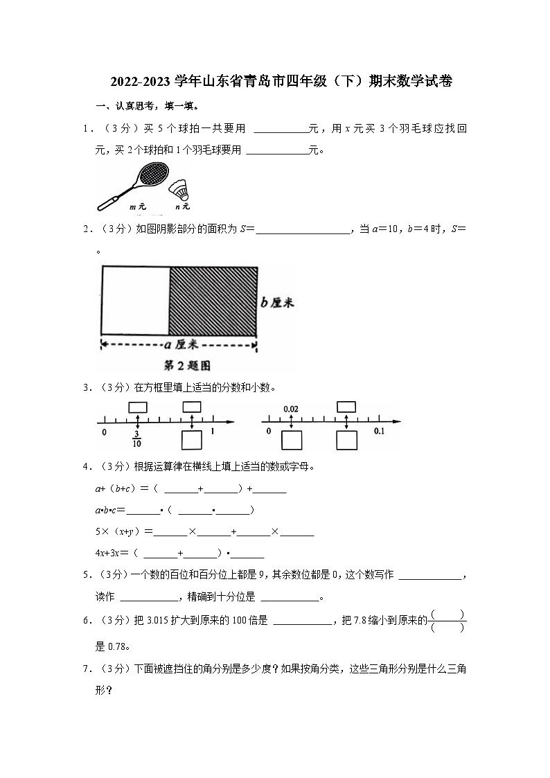 2022-2023学年山东省青岛市四年级（下）期末数学试卷（含解析）01